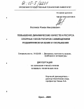 Поляков, Роман Николаевич. Повышение динамических качеств и ресурса опорных узлов роторов совмещением подшипников качения и скольжения: дис. кандидат технических наук: 01.02.06 - Динамика, прочность машин, приборов и аппаратуры. Орел. 2005. 159 с.