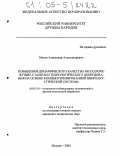 Махов, Александр Александрович. Повышение динамического качества металлорежущих станков и технологического оборудования на основе компьютеризированной виброакустической системы: дис. кандидат технических наук: 05.03.01 - Технологии и оборудование механической и физико-технической обработки. Москва. 2005. 192 с.