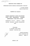 Сальников, Игорь Вадимович. Повышение динамического качества металлорежущих станков путем автоматического управления демпфированием в стыках упругой системы: дис. кандидат технических наук: 05.03.01 - Технологии и оборудование механической и физико-технической обработки. Куйбышев. 1984. 248 с.