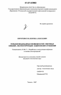 Коротенко, Валентин Алексеевич. Повышение добывных возможностей нефтяных скважин, эксплуатирующих слоистый коллектор: дис. кандидат технических наук: 25.00.17 - Разработка и эксплуатация нефтяных и газовых месторождений. Тюмень. 2007. 110 с.