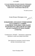 Алиев, Исмаил Магеррам оглы. Повышение доходов и уровня жизни населения в условиях совершенствования социальной политики Российской Федерации: федеральный и региональный аспекты: дис. доктор экономических наук: 08.00.05 - Экономика и управление народным хозяйством: теория управления экономическими системами; макроэкономика; экономика, организация и управление предприятиями, отраслями, комплексами; управление инновациями; региональная экономика; логистика; экономика труда. Санкт-Петербург. 2007. 331 с.