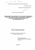 Масалов, Руслан Владимирович. Повышение долговечности аксиально-поршневых насосов строительных и дорожных машин на основе моделирования процессов в плунжерных парах: дис. кандидат технических наук: 05.05.04 - Дорожные, строительные и подъемно-транспортные машины. Орел. 2005. 142 с.