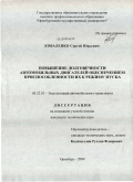 Коваленко, Сергей Юрьевич. Повышение долговечности автомобильных двигателей обеспечением приспособленности их к режиму пуска: дис. кандидат технических наук: 05.22.10 - Эксплуатация автомобильного транспорта. Оренбург. 2009. 127 с.