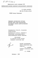 Ривкин, Эдуард Мордухович. Повышение долговечности чугунных деталей машин путем использования упрочняющих свойств электроэрозионной обработки: дис. кандидат технических наук: 05.02.08 - Технология машиностроения. Куйбышев. 1983. 178 с.