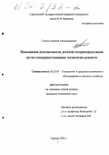 Слепов, Алексей Александрович. Повышение долговечности деталей газораспределения путем совершенствования технологии ремонта: дис. кандидат технических наук: 05.20.03 - Технологии и средства технического обслуживания в сельском хозяйстве. Саратов. 2001. 176 с.