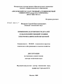 Федоров, Сергей Константинович. Повышение долговечности деталей сельскохозяйственной техники электромеханической обработкой: дис. доктор технических наук: 05.20.03 - Технологии и средства технического обслуживания в сельском хозяйстве. Москва. 2009. 245 с.