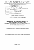 Зорин, Владимир Александрович. Повышение долговечности дорожно-строительных машин путем совершенствования системы технического обслуживания и ремонта: дис. доктор технических наук: 05.05.04 - Дорожные, строительные и подъемно-транспортные машины. Москва. 1998. 415 с.