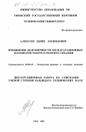 Алексеев, Денис Леонидович. Повышение долговечности эксплуатационных колонн при работе и ремонте скважин: дис. кандидат технических наук: 25.00.15 - Технология бурения и освоения скважин. Уфа. 2002. 148 с.