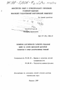 Полетаев, Владимир Алексеевич. Повышение долговечности гарнитуры чесальных машин на основе импульсной магнитной обработки и новых конструктивных решений: дис. доктор технических наук: 05.02.13 - Машины, агрегаты и процессы (по отраслям). Иваново. 1997. 577 с.