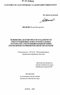 Иванова, Елена Викторовна. Повышение долговечности и надежности конструкционных и инструментальных материалов электрофизикохимическими покрытиями и комбинированной обработкой: дис. кандидат технических наук: 05.16.01 - Металловедение и термическая обработка металлов. Курск. 2007. 153 с.