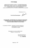 Усова, Елена Владимировна. Повышение долговечности и совершенствование технического обслуживания цепных передач сельскохозяйственного назначения: дис. кандидат технических наук: 05.20.03 - Технологии и средства технического обслуживания в сельском хозяйстве. Зерноград. 2007. 202 с.