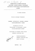 Пастухов, Александр Геннадьевич. Повышение долговечности карданных шарниров сельскохозяйственной техники: дис. кандидат технических наук: 05.20.03 - Технологии и средства технического обслуживания в сельском хозяйстве. Белгород. 1998. 202 с.