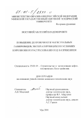 Мостовой, Анатолий Владимирович. Повышение долговечности магистральных газопроводов, эксплуатирующихся в условиях коррозионного растрескивания под напряжением: дис. кандидат технических наук: 25.00.19 - Строительство и эксплуатация нефтегазоводов, баз и хранилищ. Уфа. 2001. 145 с.