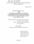 Щербаков, Дмитрий Анатольевич. Повышение долговечности мобильной сельскохозяйственной техники применением магнитных металлоплакирующих добавок в пластичные смазки: дис. кандидат технических наук: 05.20.03 - Технологии и средства технического обслуживания в сельском хозяйстве. Саратов. 2004. 204 с.