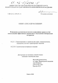 Минин, Александр Васильевич. Повышение долговечности мостов в агрессивных средах за счет использования эффективных химических и эмульсионно-минеральных материалов: дис. кандидат технических наук: 05.23.05 - Строительные материалы и изделия. Москва. 2002. 172 с.