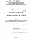 Тарута, Дмитрий Викторович. Повышение долговечности моторно-осевых подшипников тягового электродвигателя тепловоза: дис. кандидат технических наук: 05.22.07 - Подвижной состав железных дорог, тяга поездов и электрификация. Омск. 2005. 178 с.