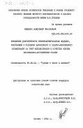 Мищенко, Александр Николаевич. Повышение долговечности объемноармированных изделий, работающих в условиях абразивного и ударно-абразивного изнашивания за счет использования в качестве основы нестабильно-аустенитных сталей: дис. кандидат технических наук: 05.02.04 - Трение и износ в машинах. Москва. 1984. 233 с.