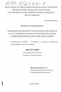 Богданов, Александр Федорович. Повышение долговечности отремонтированных дизелей за счет совершенствования технологических методов и применения приработочных присадок к топливу: дис. кандидат технических наук: 05.20.03 - Технологии и средства технического обслуживания в сельском хозяйстве. Саратов. 2003. 168 с.