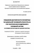 Ломоносов, Дмитрий Александрович. Повышение долговечности плунажерных пар дизельной топливной аппаратуры за счет контроля влагосодержания в топливной системе: в условиях эксплуатации юга Дальнего Востока: дис. кандидат технических наук: 05.20.03 - Технологии и средства технического обслуживания в сельском хозяйстве. Уссурийск. 2006. 155 с.