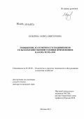 Козырева, Лариса Викторовна. Повышение долговечности подшипников сельскохозяйственной техники применением наноматериалов: дис. доктор технических наук: 05.20.03 - Технологии и средства технического обслуживания в сельском хозяйстве. Москва. 2012. 310 с.