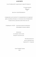 Брызгалов, Алексей Владимирович. Повышение долговечности подшипников скольжения двигателей внутреннего сгорания путём применения специальных добавок в моторное масло: дис. кандидат технических наук: 05.20.03 - Технологии и средства технического обслуживания в сельском хозяйстве. Санкт-Петербург-Пушкин. 2006. 142 с.