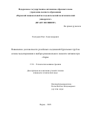 Халтурин Олег Александрович. Повышение долговечности резьбовых соединений бурильных труб на основе моделирования и выбора рационального момента затяжки при сборке: дис. кандидат наук: 00.00.00 - Другие cпециальности. ФГАОУ ВО «Пермский национальный исследовательский политехнический университет». 2023. 134 с.