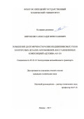 Мироненко, Александр Вячеславович. Повышение долговечности роликоподшипниковых узлов в корпусных деталях автомобилей, восстановленных композицией адгезива АН-110: дис. кандидат наук: 05.22.10 - Эксплуатация автомобильного транспорта. Липецк. 2017. 179 с.