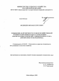 Медведев, Михаил Сергеевич. Повышение долговечности сельскохозяйственной техники нанесением и восстановлением лакокрасочных покрытий с применением грунта "преобразователь ржавчины": дис. кандидат технических наук: 05.20.03 - Технологии и средства технического обслуживания в сельском хозяйстве. Новосибирск. 2009. 178 с.