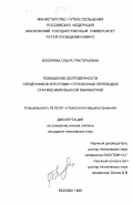 Кокорева, Ольга Григорьевна. Повышение долговечности сердечников крестовин стрелочных переводов статико-импульсной обработкой: дис. кандидат технических наук: 05.02.08 - Технология машиностроения. Москва. 1999. 160 с.