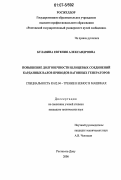 Булавина, Евгения Александровна. Повышение долговечности шлицевых соединений карданных валов приводов вагонных генераторов: дис. кандидат технических наук: 05.02.04 - Трение и износ в машинах. Ростов-на-Дону. 2006. 175 с.