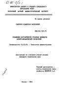 Сафронов, Владислав Васильевич. Повышение долговечности стальных цилиндров электромеханической обработкой: дис. кандидат технических наук: 05.02.08 - Технология машиностроения. Москва. 1984. 189 с.