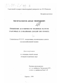 Рысмухамбетов, Ажхан Тимерешевич. Повышение долговечности топливных насосов тракторных и комбайновых дизелей при ремонте: дис. кандидат технических наук: 05.20.03 - Технологии и средства технического обслуживания в сельском хозяйстве. Саратов. 1999. 129 с.