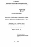 Спиридонов, Сергей Борисович. Повышение долговечности топливных насосов высокого давления распределительного типа: дис. кандидат технических наук: 05.20.03 - Технологии и средства технического обслуживания в сельском хозяйстве. Омск. 2006. 170 с.