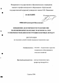 Финаев, Дмитрий Николаевич. Повышение долговечности трансмиссий полноприводных колесных тракторов за счет конструктивного усовершенствования конечных передач: дис. кандидат технических наук: 05.20.03 - Технологии и средства технического обслуживания в сельском хозяйстве. Саратов. 2006. 141 с.