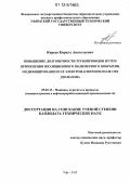 Киреев, Кирилл Анатольевич. Повышение долговечности трубопроводов путем применения изоляционного полимерного покрытия, модифицированного в электромагнитном поле СВЧ диапазона: дис. кандидат технических наук: 05.02.13 - Машины, агрегаты и процессы (по отраслям). Уфа. 2012. 149 с.