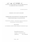 Мищенко, Александр Васильевич. Повышение долговечности тяговых цепей навозоуборочных транспортеров: дис. кандидат технических наук: 05.20.03 - Технологии и средства технического обслуживания в сельском хозяйстве. Курск. 2002. 260 с.