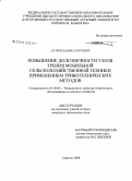 Катков, Данила Сергеевич. Повышение долговечности узлов трения мобильной сельскохозяйственной техники применением триботехнических методов: дис. кандидат технических наук: 05.20.03 - Технологии и средства технического обслуживания в сельском хозяйстве. Саратов. 2008. 227 с.