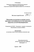 Шестаков, Андрей Олегович. Повышение долговечности ведущих мостов тракторов и автомобилей путем восстановления корпусных деталей бандажированием: дис. кандидат технических наук: 05.20.03 - Технологии и средства технического обслуживания в сельском хозяйстве. Саратов. 2006. 190 с.