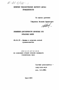 Гайдамака, Василий Кириллович. Повышение долговечности язычковых игл вязальных машин: дис. кандидат технических наук: 05.02.13 - Машины, агрегаты и процессы (по отраслям). Киев. 1983. 273 с.