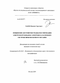 Хазов, Максим Сергеевич. Повышение достоверности диагностирования электрооборудования электровоза на примере системы низковольтного питания: дис. кандидат технических наук: 05.22.07 - Подвижной состав железных дорог, тяга поездов и электрификация. Москва. 2009. 115 с.