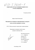 Бобров, Алексей Леонидович. Повышение достоверности неразрушающего контроля литых деталей подвижного состава: дис. кандидат технических наук: 05.02.11 - Методы контроля и диагностика в машиностроении. Новосибирск. 2000. 142 с.