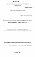 Савельев, Андрей Николаевич. Повышение достоверности первичной информации в АСУТП: на примере процесса Клауса: дис. кандидат технических наук: 05.13.06 - Автоматизация и управление технологическими процессами и производствами (по отраслям). Астрахань. 2007. 204 с.