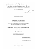 Коншина, Вера Николаевна. Повышение достоверности ультразвукового контроля сварных соединений металлоконструкций железнодорожного транспорта: дис. кандидат технических наук: 05.02.11 - Методы контроля и диагностика в машиностроении. Санкт-Петербург. 2000. 203 с.