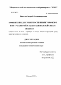 Хвостов, Андрей Александрович. Повышение достоверности вихретокового контроля путём адаптации к свойствам объекта: дис. кандидат технических наук: 05.11.13 - Приборы и методы контроля природной среды, веществ, материалов и изделий. Москва. 2013. 138 с.