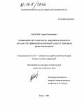 Заварзин, Сергей Геннадьевич. Повышение достоверности выделения данных в аппаратуре цифровой магнитной записи с пиковым детектированием: дис. кандидат технических наук: 05.13.05 - Элементы и устройства вычислительной техники и систем управления. Пенза. 2003. 126 с.