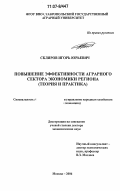 Скляров, Игорь Юрьевич. Повышение эффективности аграрного сектора экономики региона: теория и практика: дис. доктор экономических наук: 08.00.05 - Экономика и управление народным хозяйством: теория управления экономическими системами; макроэкономика; экономика, организация и управление предприятиями, отраслями, комплексами; управление инновациями; региональная экономика; логистика; экономика труда. Москва. 2006. 343 с.