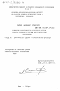 Волков, Александр Федорович. Повышение эффективности агрегатного метода ремонта подвижного состава автотранспортных объединений: дис. кандидат технических наук: 05.22.10 - Эксплуатация автомобильного транспорта. Киев. 1984. 217 с.