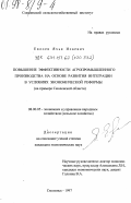 Евлоев, Яхья Исаевич. Повышение эффективности агропромышленного производства на основе развития интеграции в условиях экономической реформы: На прим. Смоленск. обл.: дис. кандидат экономических наук: 08.00.05 - Экономика и управление народным хозяйством: теория управления экономическими системами; макроэкономика; экономика, организация и управление предприятиями, отраслями, комплексами; управление инновациями; региональная экономика; логистика; экономика труда. Смоленск. 1997. 173 с.