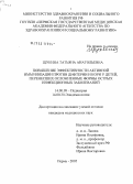 Щукина, Татьяна Анатольевна. Повышение эффективности активной иммунизации против дифтерии и кори у детей, перенесших осложненные формы острых инфекционных заболеваний: дис. кандидат медицинских наук: 14.00.09 - Педиатрия. Пермь. 2005. 154 с.