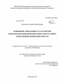 Кисляков, Алексей Николаевич. Повышение эффективности алгоритмов комплексирования цифровых многоспектральных изображений земной поверхности: дис. кандидат наук: 05.12.04 - Радиотехника, в том числе системы и устройства телевидения. Владимир. 2013. 203 с.